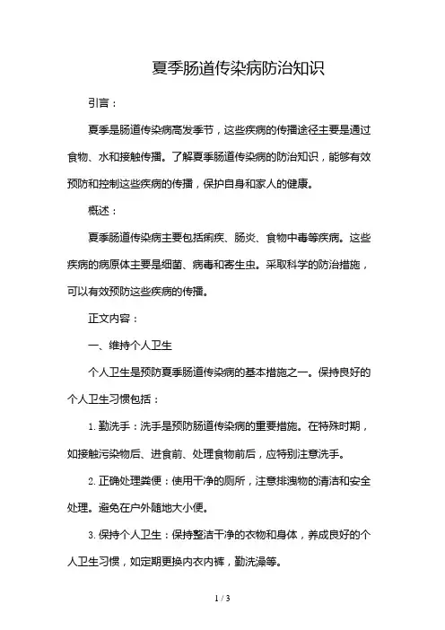 夏季肠道传染病防治知识2024