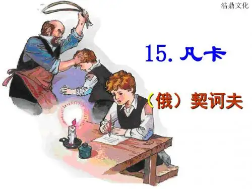 语文人教版六年级下15《凡卡》ppt