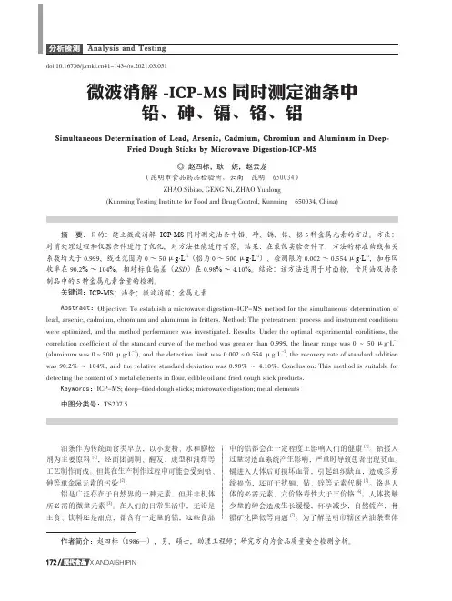 微波消解-ICP-MS同时测定油条中铅、砷、镉、铬、铝