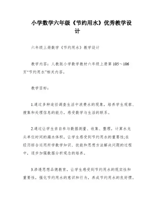 小学数学六年级《节约用水》优秀教学设计