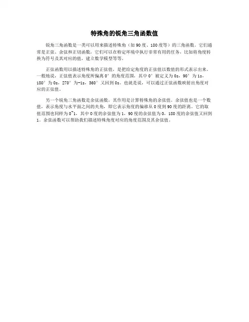 特殊角的锐角三角函数值