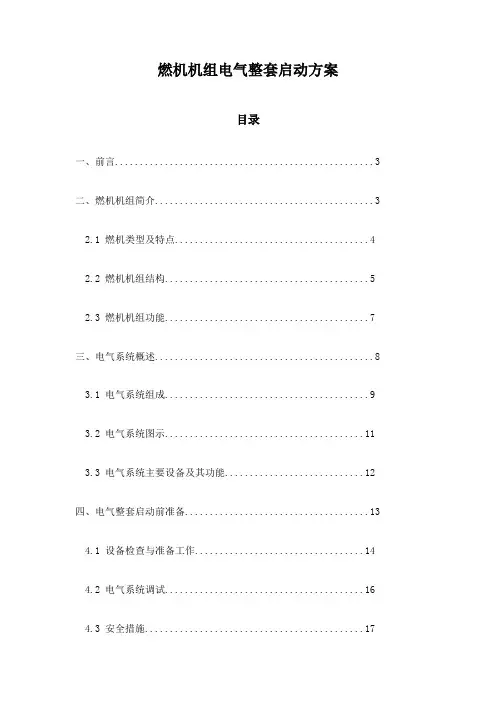 燃机机组电气整套启动方案