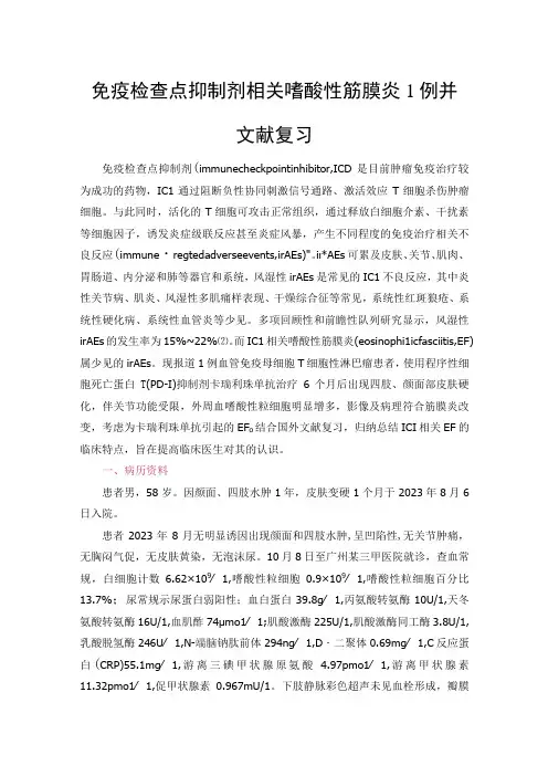 免疫检查点抑制剂相关嗜酸性筋膜炎1例并文献复习