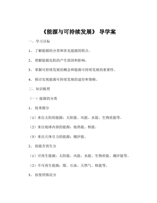 《能源与可持续发展》 导学案
