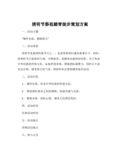 清明节祭祖踏青徒步策划方案