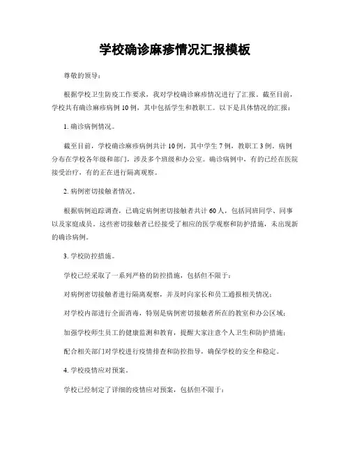 学校确诊麻疹情况汇报模板