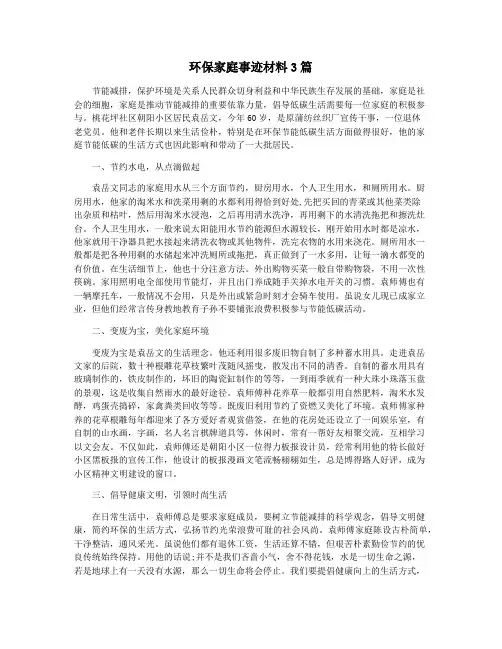 环保家庭事迹材料3篇