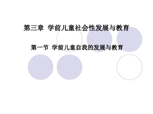 学前儿童社会性发展与教育