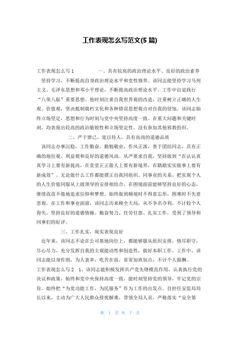 工作表现怎么写范文(5篇)