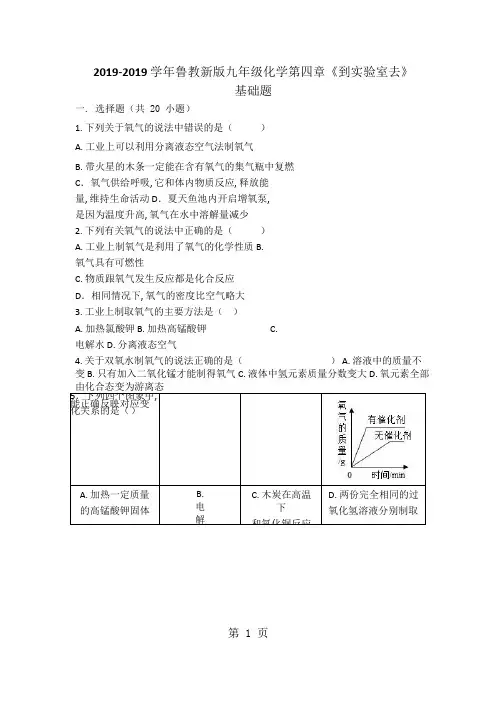 鲁教新版九年级化学第四章《到实验室去》基础题(word有答案)