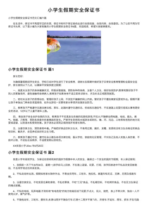 小学生假期安全保证书