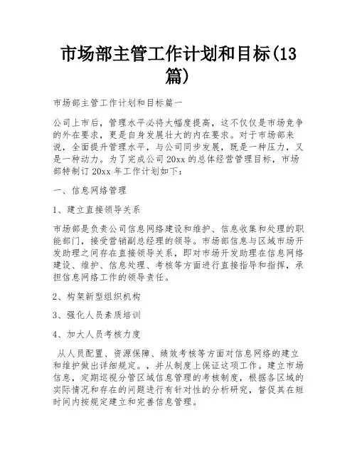 市场部主管工作计划和目标(13篇)