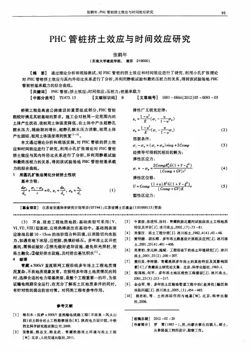 PHC管桩挤土效应与时间效应研究