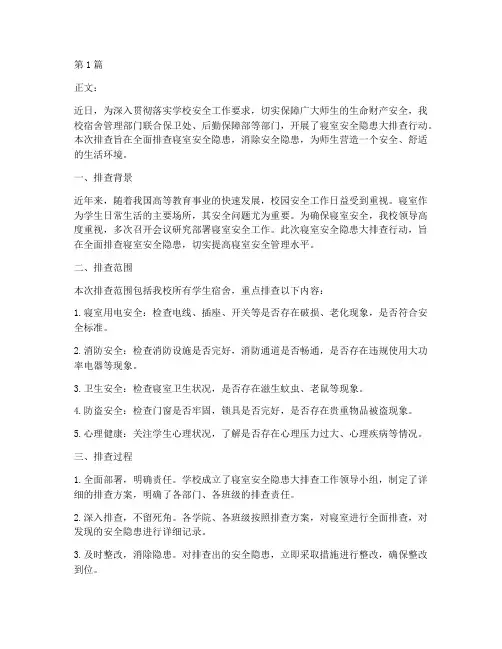寝室排查安全隐患报道(3篇)
