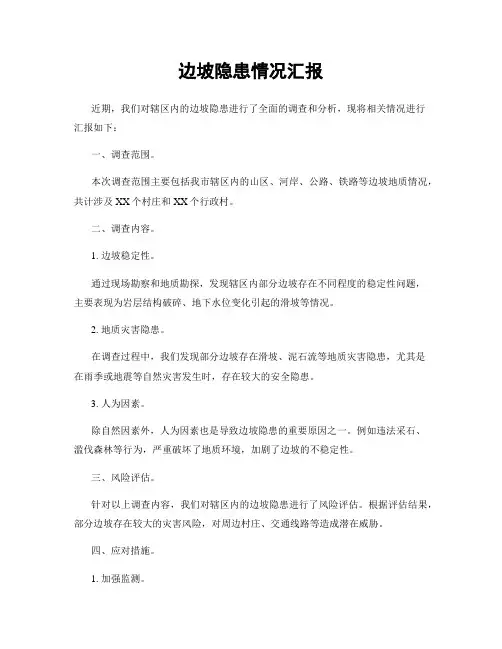 边坡隐患情况汇报