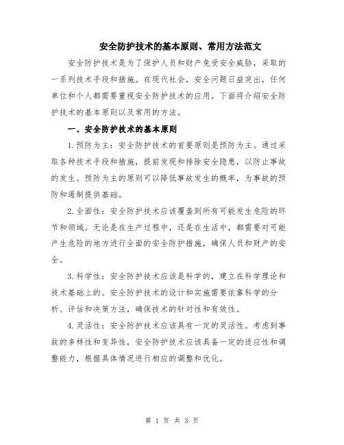 安全防护技术的基本原则、常用方法范文