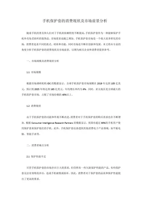 手机保护套的消费现状及市场前景分析