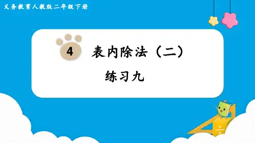 新人教版二年级数学下册第4单元表内除法(二)《练习九》PPT课件