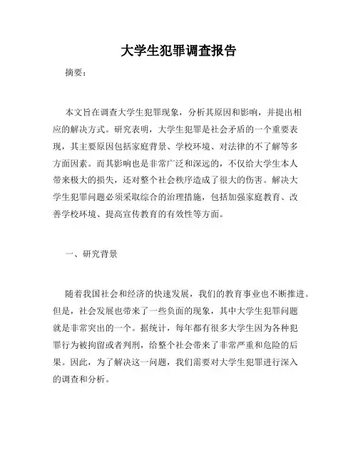 大学生犯罪调查报告