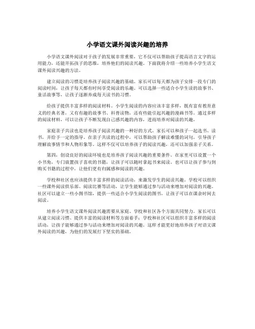 小学语文课外阅读兴趣的培养