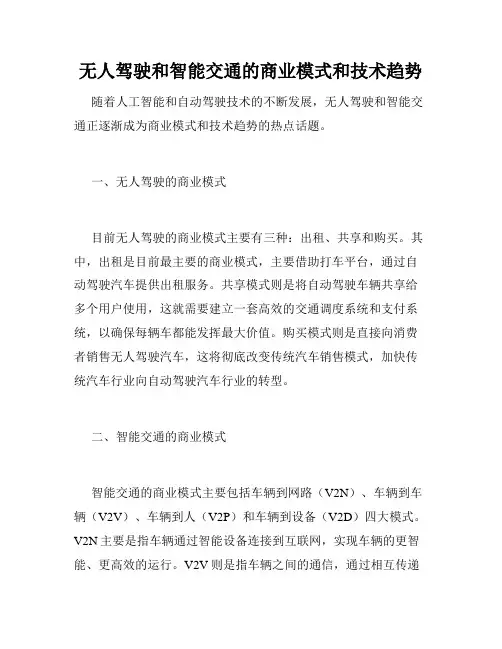无人驾驶和智能交通的商业模式和技术趋势