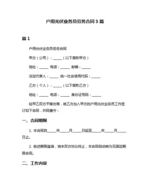 户用光伏业务员劳务合同3篇
