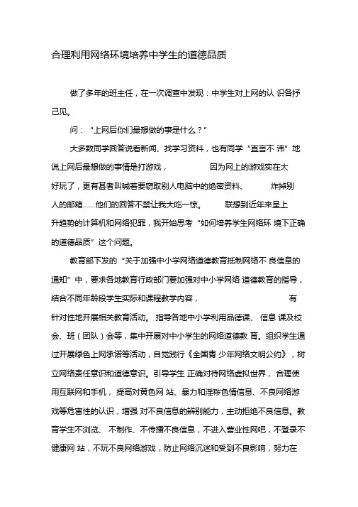 合理利用网络环境培养中学生的道德品质-2019年教育文档