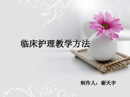护理临床教学