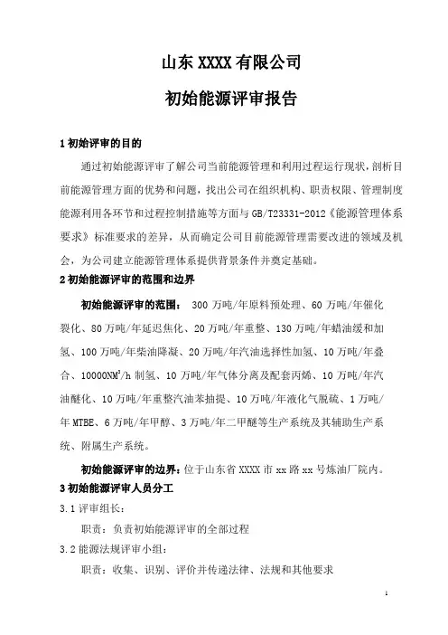 XXXX公司初始能源评审报告