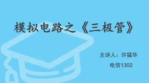 模拟电路讲课+说课