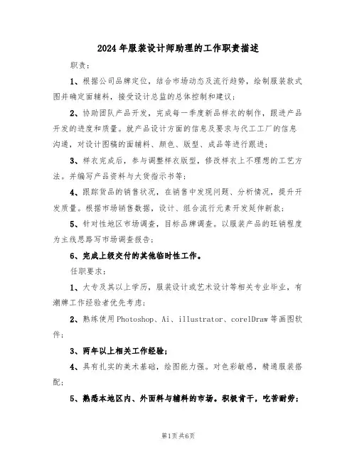 2024年服装设计师助理的工作职责描述(3篇)