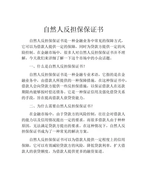 自然人反担保保证书