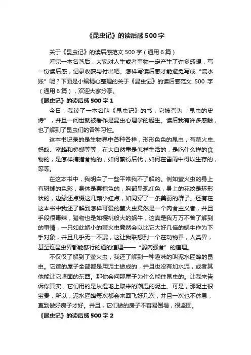 关于《昆虫记》的读后感范文500字（通用6篇）