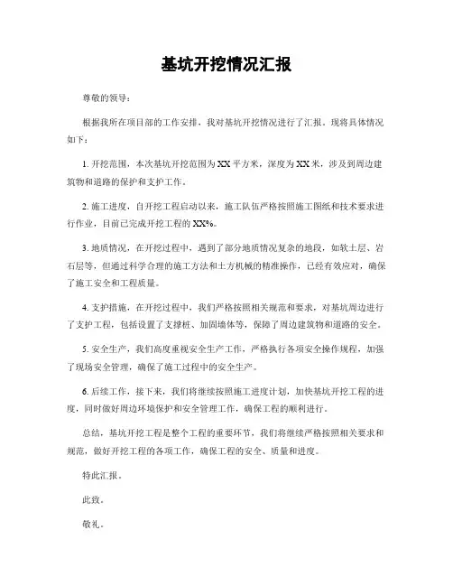 基坑开挖情况汇报