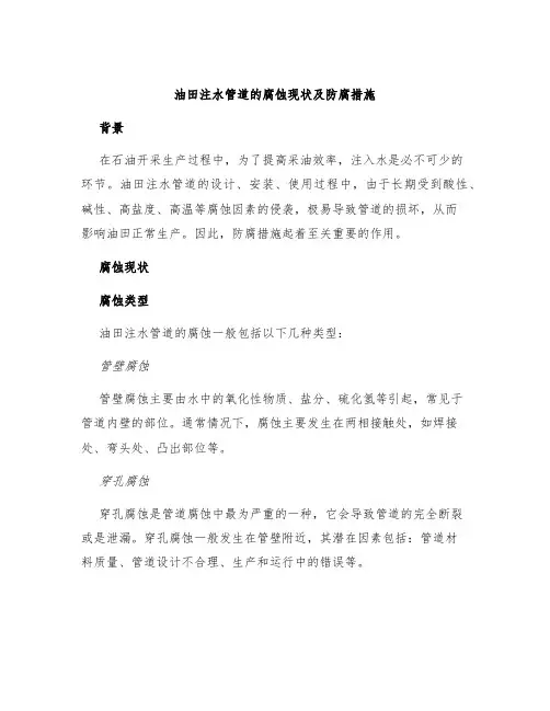 油田注水管道的腐蚀现状及防腐措施