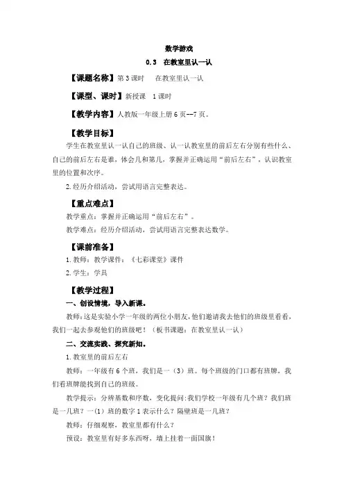 2024年人教版一年级数学上册教案学案及教学反思0.3 在教室里认一认