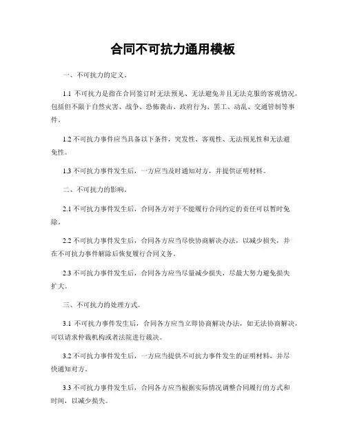 合同不可抗力通用模板