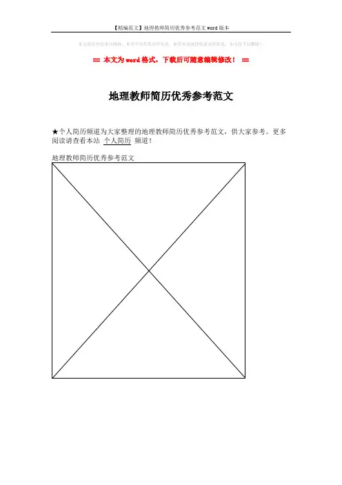 【精编范文】地理教师简历优秀参考范文word版本 (1页)