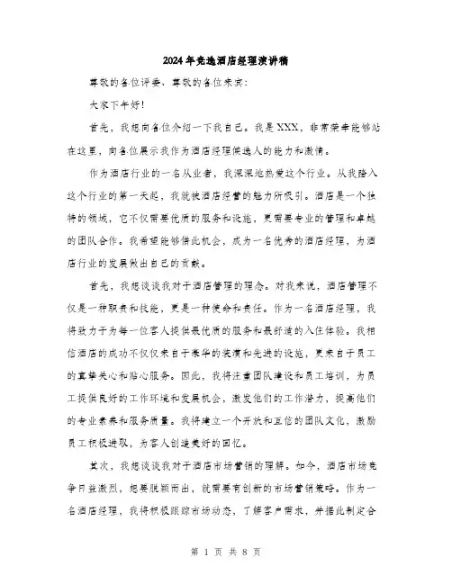 2024年竞选酒店经理演讲稿(四篇)