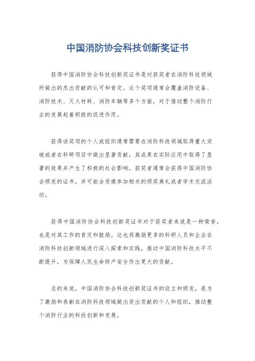 中国消防协会科技创新奖证书