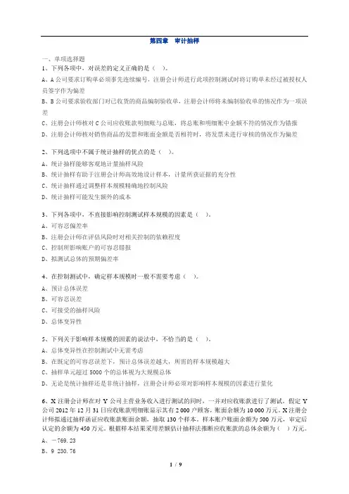 第4章 审计抽样 练习题及答案