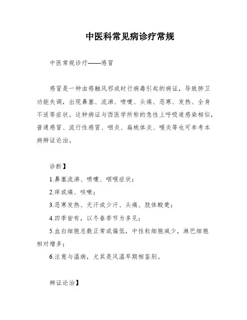 中医科常见病诊疗常规