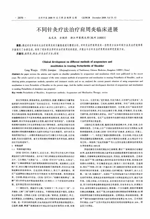 不同针灸疗法治疗肩周炎临床进展