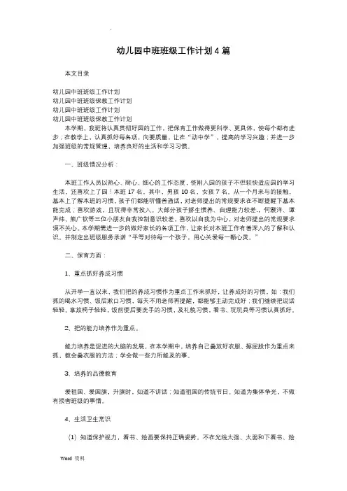 幼儿园中班班级工作计划4篇