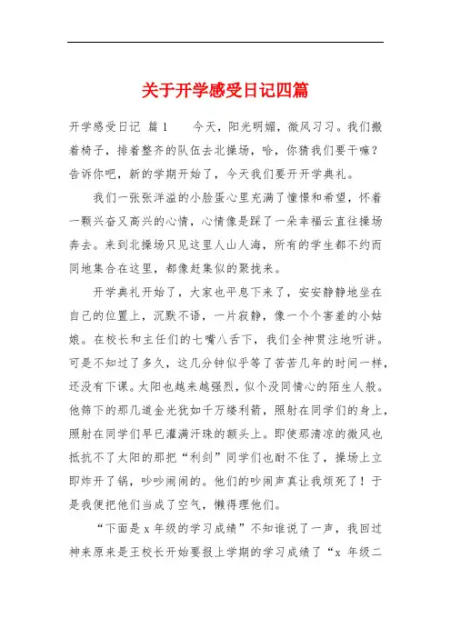 关于开学感受日记四篇