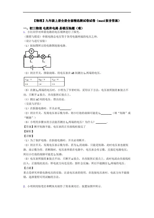 【物理】九年级上册全册全套精选测试卷试卷(word版含答案)