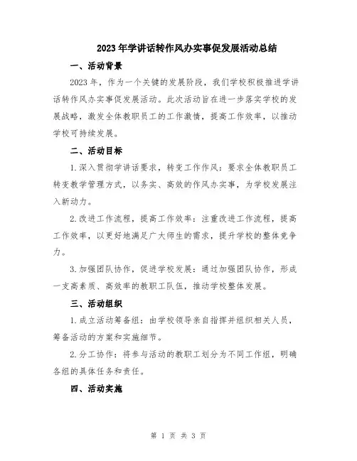 2023年学讲话转作风办实事促发展活动总结