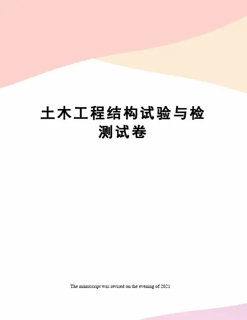 土木工程结构试验与检测试卷