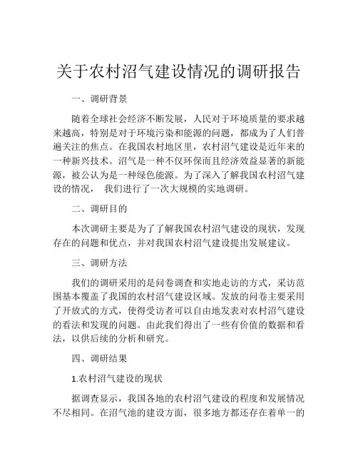 关于农村沼气建设情况的调研报告