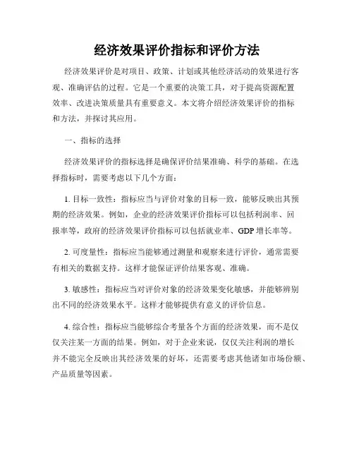 经济效果评价指标和评价方法